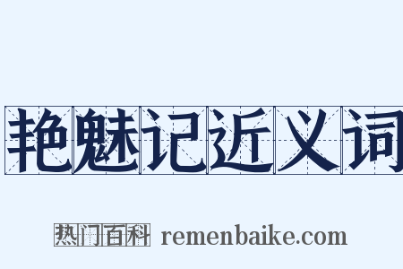 艳魅记近义词是什么意思的图片